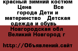 красный зимний костюм  › Цена ­ 1 200 - Все города Дети и материнство » Детская одежда и обувь   . Новгородская обл.,Великий Новгород г.